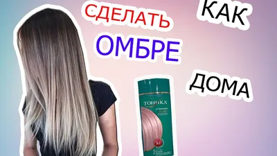 ОМБРЕ БАЛАЯЖ (как сделать омбре в домашних условиях) - YouTube