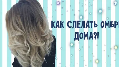 Как сделать омбре дома! Я покрасилась!!! - YouTube