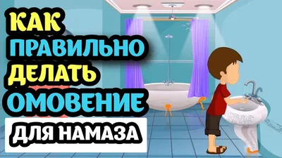 МЫТЬСЯ 5 РАЗ В ДЕНЬ?! ОМОВЕНИЕ - YouTube