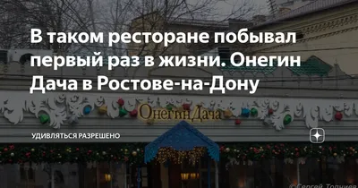 Ресторан Онегин Дача (Чехова) 🍴 — отзывы, телефон, адрес и время работы  ресторана в Ростове-на-Дону | HipDir