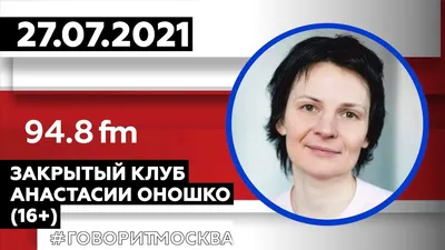 Интервью с радиоведущей Анастасией Оношко (полная версия):