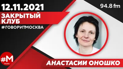 ЗАКРЫТЫЙ КЛУБ АНАСТАСИИ ОНОШКО (16+)» 27.07/ВЕДУЩАЯ: Анастасия Оношко. -  YouTube