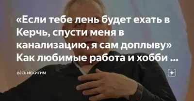 Если тебе лень будет ехать в Керчь, спусти меня в канализацию, я сам  доплыву» Как любимые работа и хобби 4 года назад погубили журналиста | Весь  Искитим | Дзен