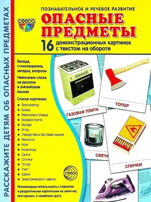 Дем. картинки СУПЕР Опасные предметы. 16 демонстр. картинок ТЦ СФЕРА  139240528 купить в интернет-магазине Wildberries