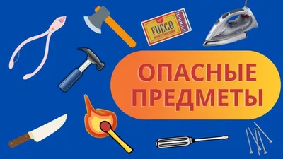 Дидактическая игра «Опасные предметы»: цель, задачи