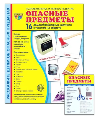Набор. Демонстрационные картинки СУПЕР Опасные предметы - купить с  доставкой по выгодным ценам в интернет-магазине OZON (1044684193)