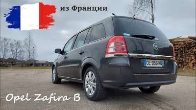 Автомобиль продан‼️ 🚘 Opel Zafira B, 7 мест; 📆 Год выпуска: 2007; 📍  Пробег: 218 000; ⛽ Объём: 1,8 бензин; 🕹️ Коробка: механика; 📊… | Instagram