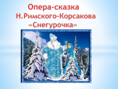 На сцене приморской Мариинки впервые покажут оперу \"Снегурочка\" -  PrimaMedia.ru