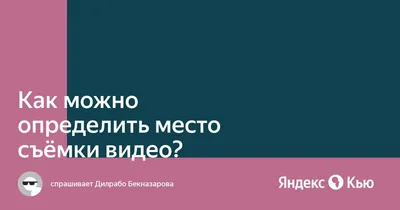 Помогите определить место съемки.