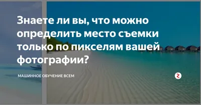 Как определить местоположение по фото, используя открытые источники за 7  шагов | В этом видео, мы, совместно с Media IQ | сомневайся, проверяй  расскажем, как при помощи доступных любому пользователю инструментов можно