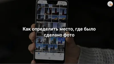 Как определить место, где было сделано фото | Отдел К: IT-технологии,  кибербезопасность | Дзен