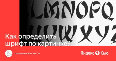 Как определить шрифт по картинке? » — Яндекс Кью