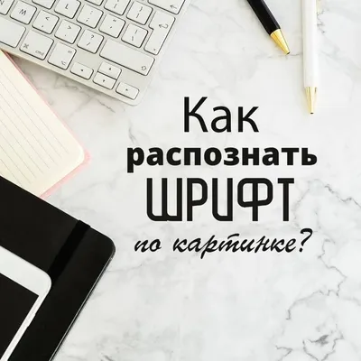 Что за шрифт? Поиск шрифта по картинке - Искусство, дизайн, вдохновение —  ReJump.ru