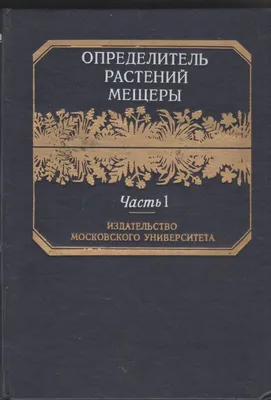 Определитель растений Мещеры - купить по выгодной цене | #многобукаф.  Интернет-магазин бумажных книг