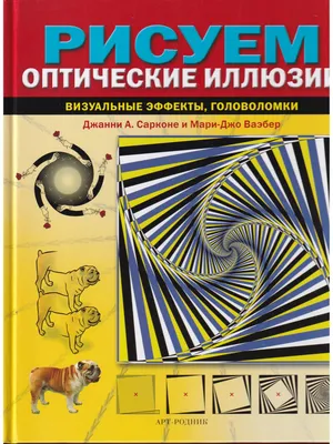 Оптические иллюзии (с наклейками) - купить с доставкой по выгодным ценам в  интернет-магазине OZON (253325213)