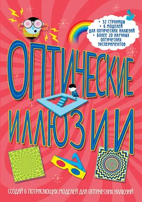 Оптическая иллюзия своими руками | Оптические иллюзии, Иллюзии, Бумажные  животные