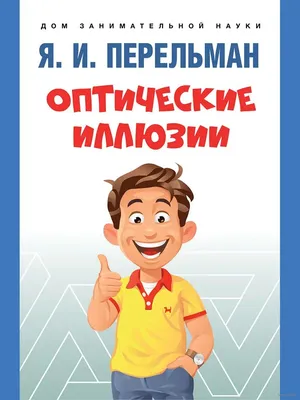 Книга Рисуем оптические иллюзии • - купить по цене 500 руб. в  интернет-магазине Inet-kniga.ru | ISBN 978-5-4449-0050-5