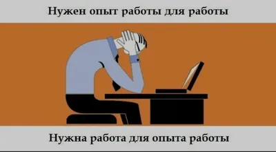 Берём на работу, ДАЖЕ без опыта! | Жизнь Обычного человека | Дзен