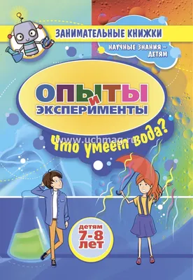 Набор книг \"Опыты для дошкольников\" (4 книги в комплекте). Простые опыты,  предложенные в этих книгах, познакомят детей с основными… | Instagram