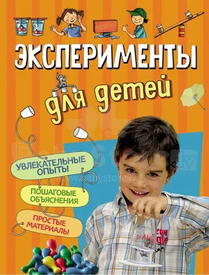 Весёлые научные опыты для детей. 30 увлекательных экспериментов в домашних  условиях. Белько Е. А.»: купить в книжном магазине «День». Телефон +7 (499)  350-17-79