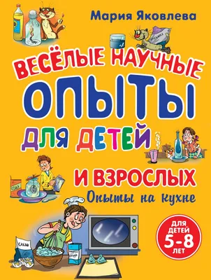 Егор Белько: Веселые научные опыты для детей / Russian kids book | eBay