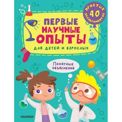 20 простых опытов с детьми дома. Наука на кухне (Таня Медведева) - купить  книгу с доставкой в интернет-магазине «Читай-город». ISBN: 978-5-44-612923-2