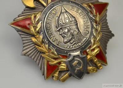 Орден Александра Невского (СССР) (муляж) — купить в интернет-магазине по  низкой цене на Яндекс Маркете