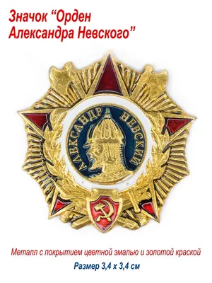 Орден Александра Невского (ID#1852727444), цена: 340 ₴, купить на Prom.ua