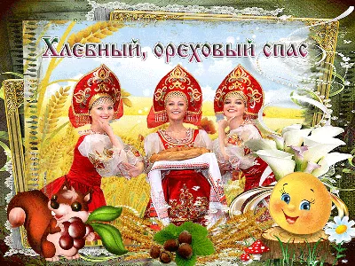 🌞 С добрым утром! С ореховым спасом! 🌰 | Поздравления, пожелания,  открытки! | ВКонтакте