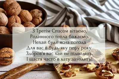 Ореховый Спас - поздравления в открытках и СМС | Стайлер