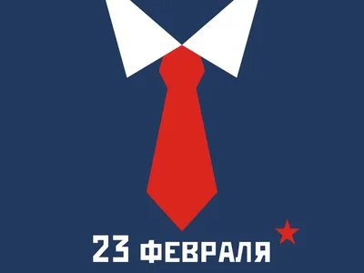 30+ открыток с 23 Февраля 2024: скачать бесплатно и распечатать красивые  открытки мужчине, солдату, сыну, папе, брату, коллеге на День защитника  Отечества