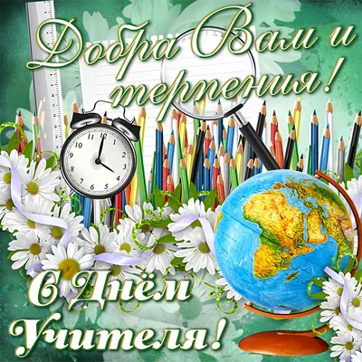 Поздравления с Днем учителя - стихи, открытки, картинки - Афиша bigmir)net