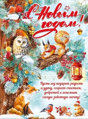 Поздравления со Старым Новым годом в стихах: оригинальные и красивые  открытки - Телеграф