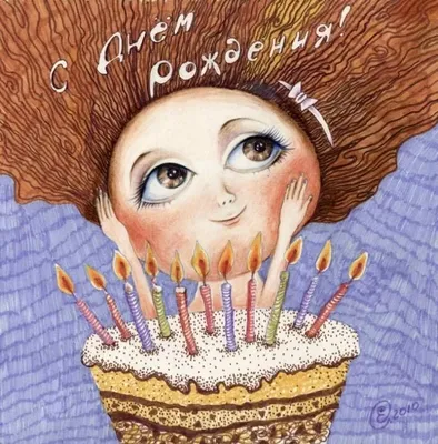 Картинки с днем рождения стильные необычные женщине (49 фото) » Красивые  картинки, поздравления и пожелания - Lubok.club