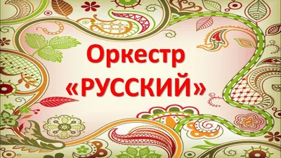 Оркестр — Википедия