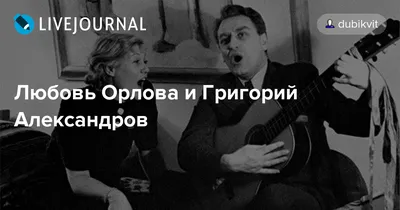 Любовь Орлова — биография, личная жизнь, фото, причина смерти, Звенигород,  фильмы, актриса, Григорий Александров - 24СМИ