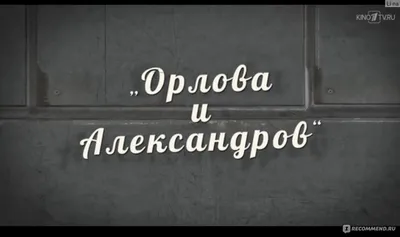 Артисты-414 Актриса Любовь Орлова и кинорежиссёр Григорий Александров  Редкое ч-б фото (Rare) — покупайте на Auction.ru по выгодной цене. Лот из -  Другие страны -, Москва . Продавец Кошка175. Лот 94134366626147