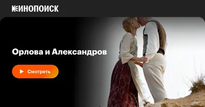 Смотреть «Орлова и Александров» 1 сезон в хорошем качестве онлайн на сайте  PREMIER.ONE