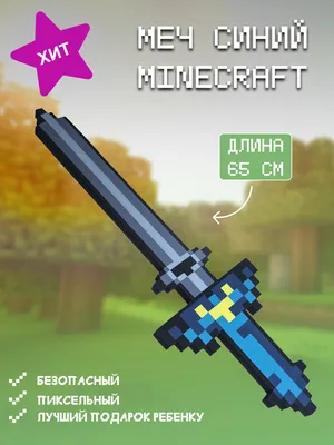 Игрушечное оружие \"Майнкрафт\" - Золотой пиксельный меч, 60 см купить в  интернет-магазине MegaToys24.ru недорого.