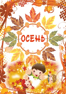Золотая осень! | МБДОУ «Детский сад № 103»