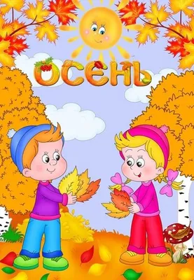 МАДОУ «Детский сад №122». Праздник осени в разновозрастной группе  \"Почемучки\"