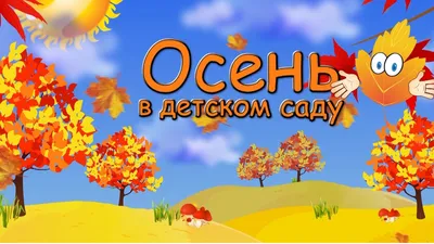 Новости - Заглянула Осень в детский сад!