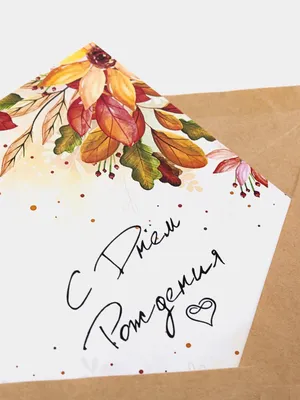 Открытка \"С днём рождения\" осенние цветы в крафтовом конверте купить по  цене 49 ₽ в интернет-магазине KazanExpress