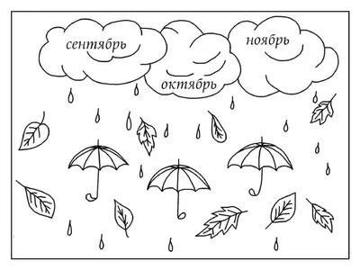 Скачивай разрисовку Осенние месяцы на нашем сайте для детей. Распечатывай  разрисовку в отличном качестве из нашей осенней подборки дл… | Раскраски,  Осень, Штриховка