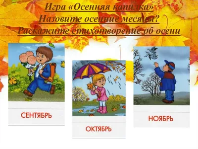 Консультация для родителей \"Осенние месяцы\"