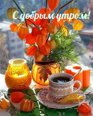 Доброго осеннего утра | Открытки, Осень, Картинки