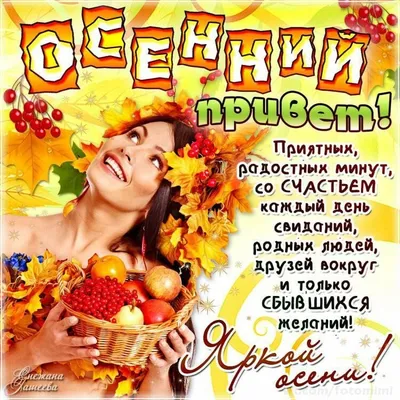 Осенний приветик! | Осень, Открытки, Доброе утро