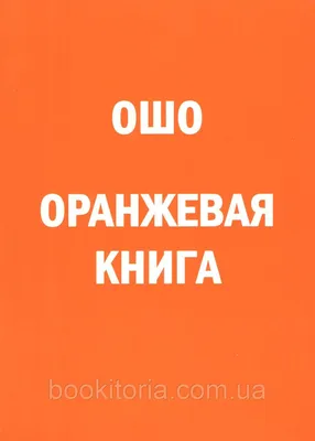 Ошо. Оранжевая книга. (ID#356219734), цена: 185 ₴, купить на Prom.ua