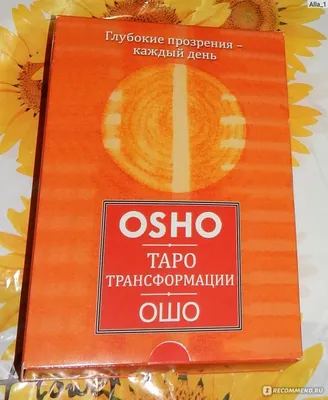 Таро Трансформации (Ошо) . Глубокие прозрения - каждый день - «Карты со  смыслом , не для развлечения ! + фото» | отзывы