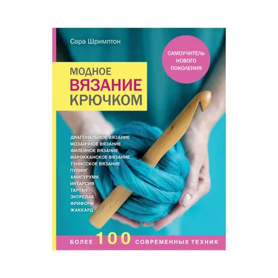 Вязание крючком: шаг за шагом (Михайлова Татьяна Викторовна) АСТ (ISBN  978-5-17-095024-9) купить от 288 руб в Старом Осколе, сравнить цены, отзывы  - SKU1764113